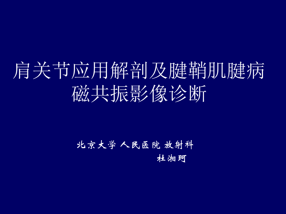 肩关节应用解剖及腱鞘肌腱病的磁共振影像诊断_第1页