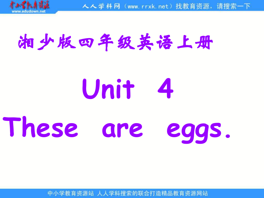 湘少版四上Unit4Thoseareegg_第1頁