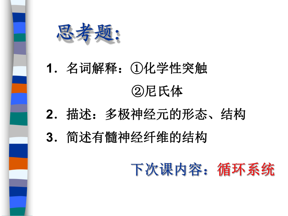 組織胚胎學(xué)神經(jīng)組織_第1頁