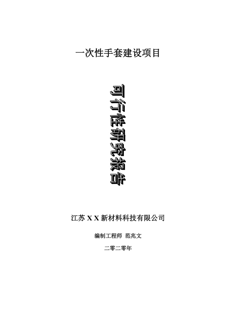 一次性手套建设项目可行性研究报告-可修改模板案例_第1页