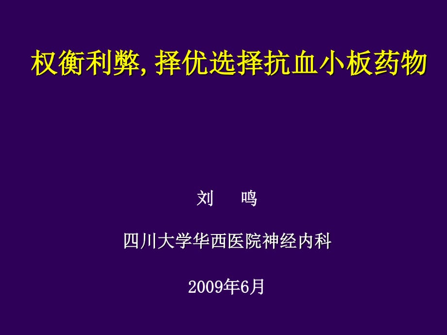 權(quán)衡利弊擇優(yōu)選擇抗血小板藥物_第1頁