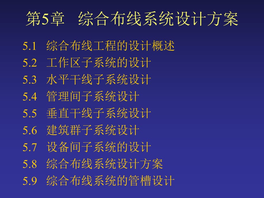 綜合布線技術教程與實訓第5章 綜合布線系統(tǒng)設計方案_第1頁