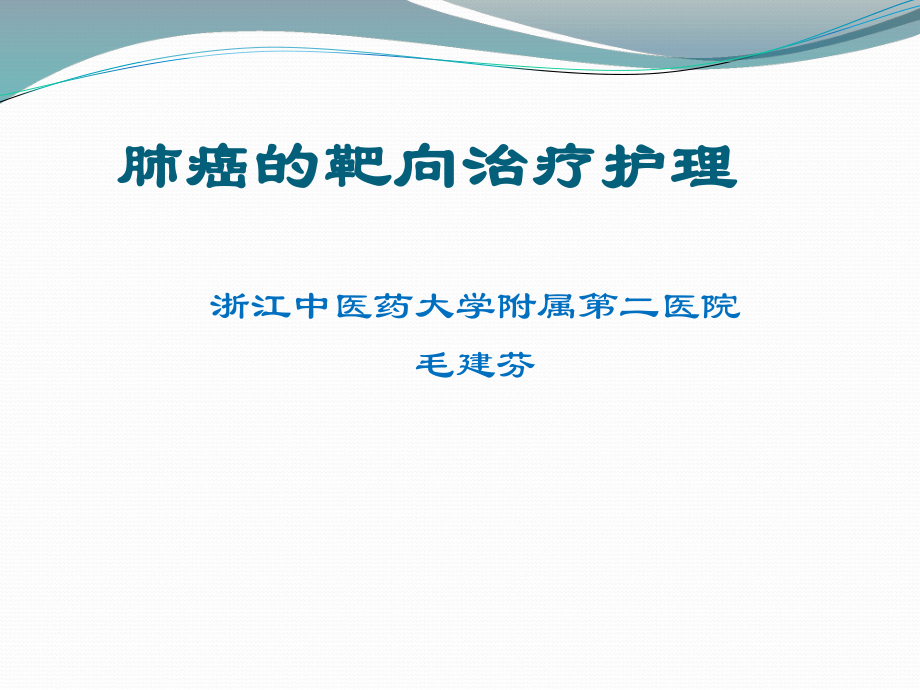 肺癌的靶向治疗观察及护理_第1页