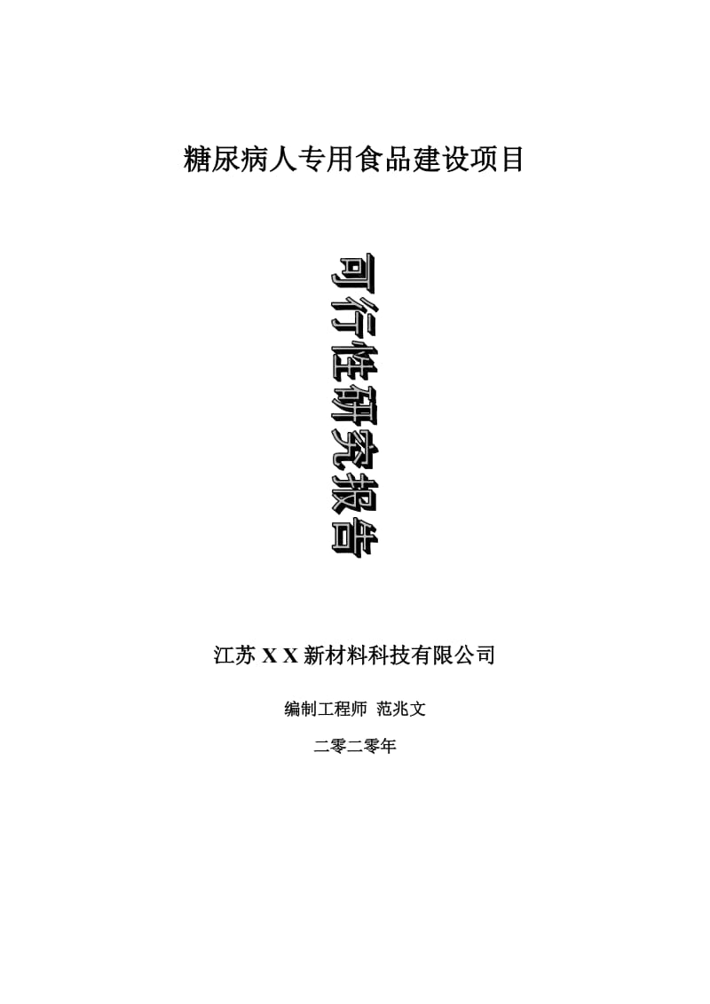 糖尿病人专用食品建设项目可行性研究报告-可修改模板案例_第1页