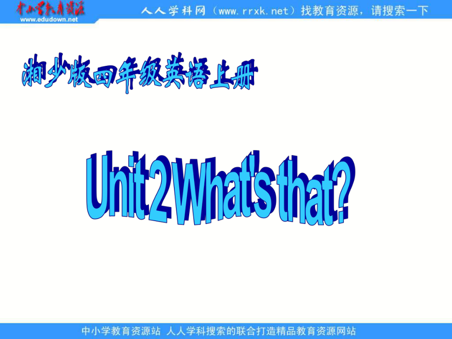 湘少版四上Unit2What’stha_第1頁