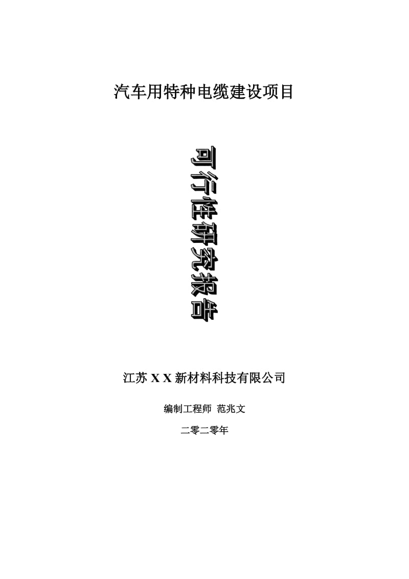 汽车用特种电缆建设项目可行性研究报告-可修改模板案例_第1页