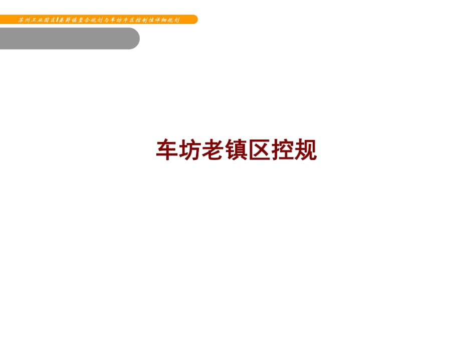 苏州工业园区车坊老镇区控规_第1页