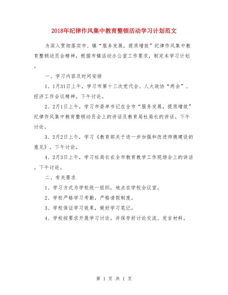 2018年纪律作风集中教育整顿活动学习计划范文_第1页