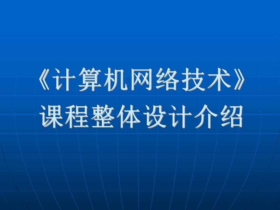 番茄花园-计算机网络技术课程整体设计介绍_第1页