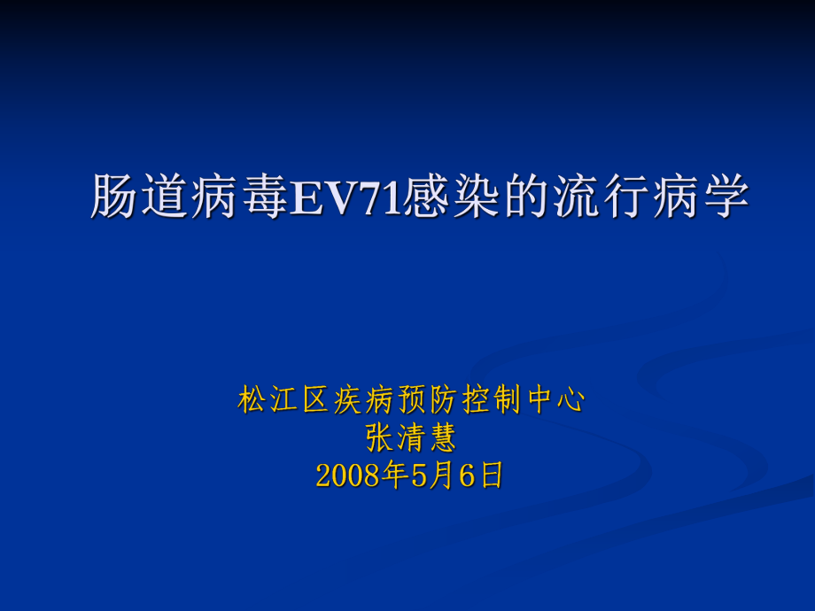 腸道病毒EV7感染的流行病學_第1頁