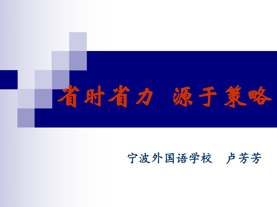 省時省力道客巴巴源于策略_第1頁