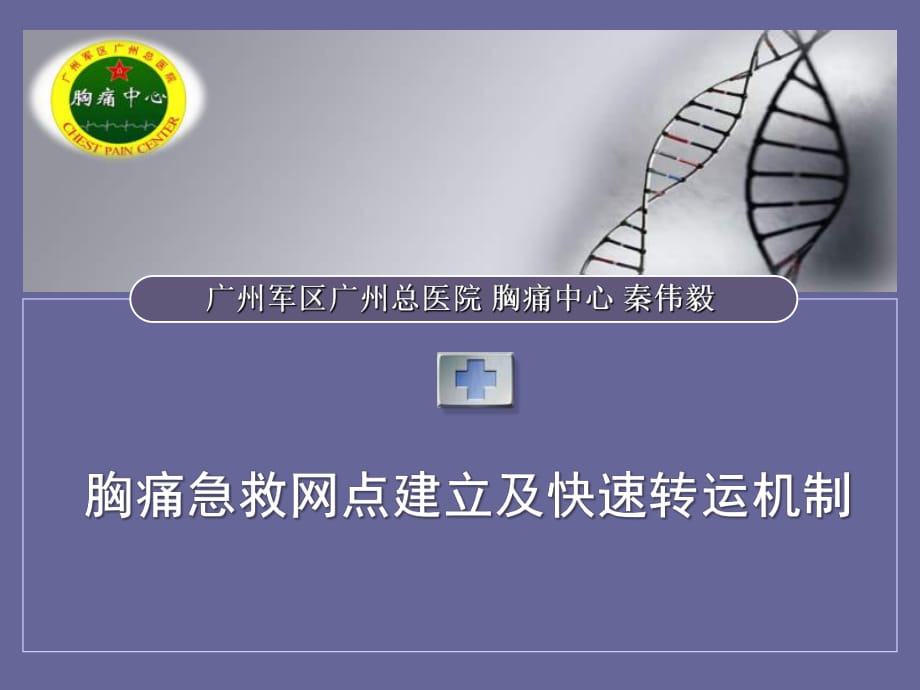 胸痛急救网点建立及快速转运机制_第1页