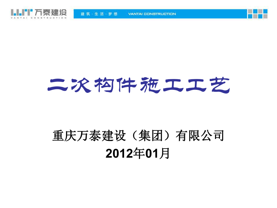 砌体工程二次构件施工工艺2012版_第1页