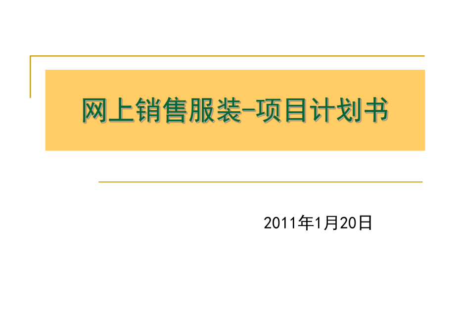 网上销售服装项目计划书_第1页