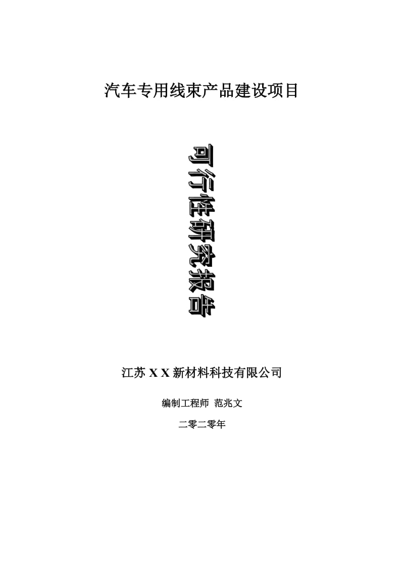 汽车专用线束产品建设项目可行性研究报告-可修改模板案例_第1页