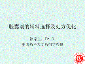 胶囊剂的辅料选择及处方优化-涂家生PhD中国药科大