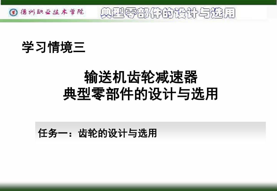 標準直齒圓柱齒輪傳動的失效形式_第1頁