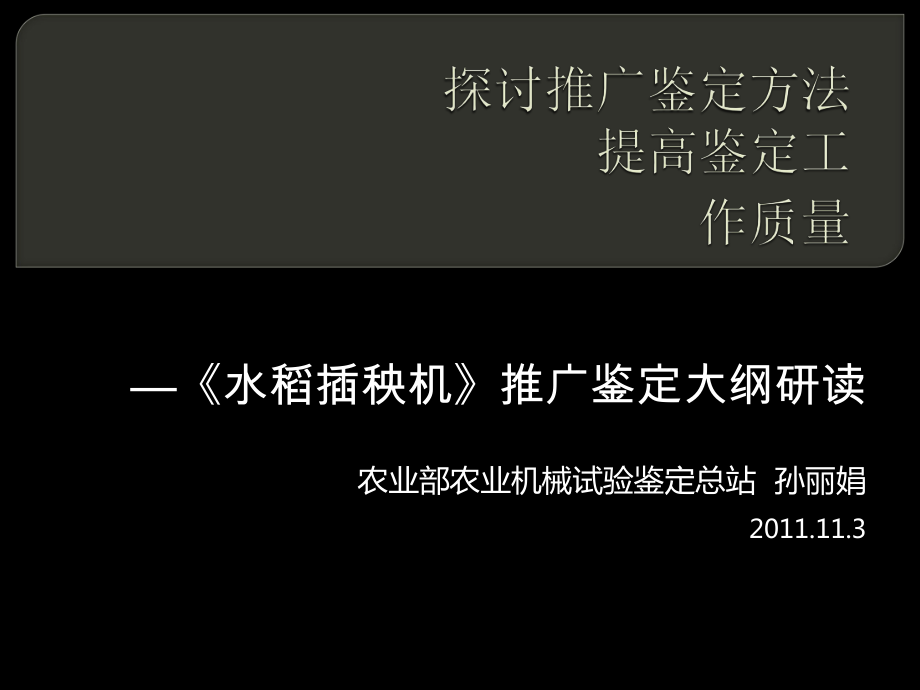 水稻插秧機(jī)推廣鑒定大綱研讀_第1頁(yè)