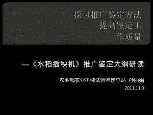 水稻插秧機(jī)推廣鑒定大綱研讀