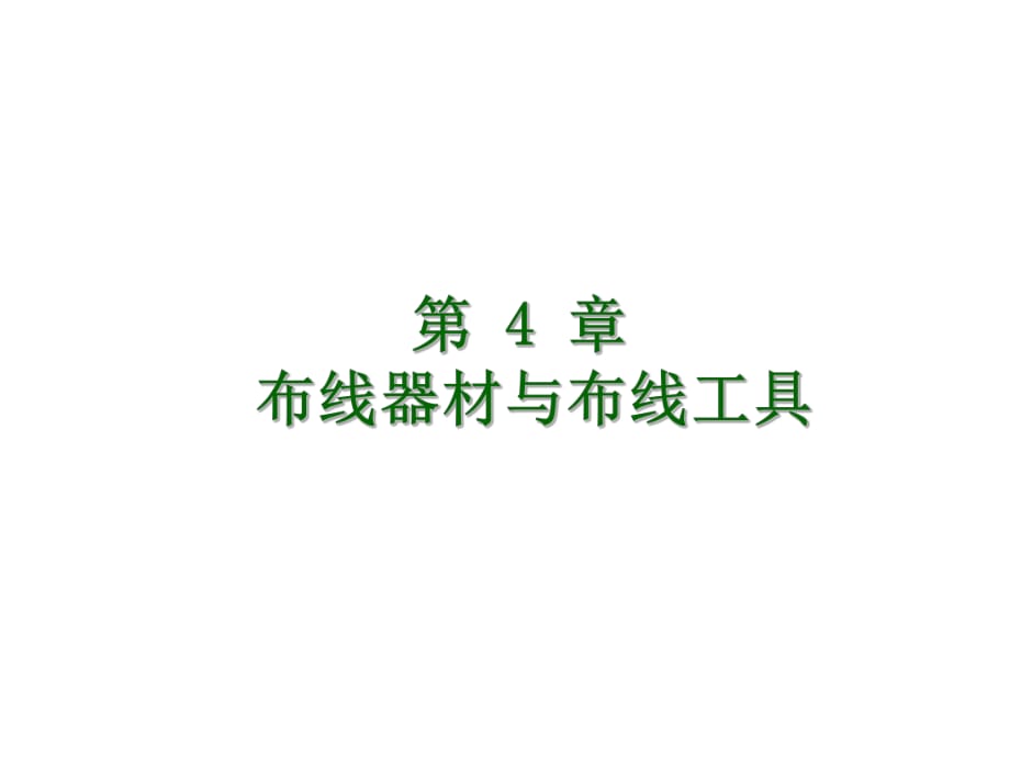 網(wǎng)絡綜合布線技術第4章布線器材與施工工具_第1頁