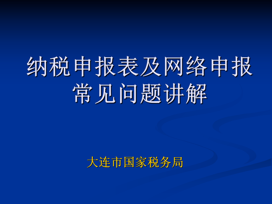 纳税申报表及网络申报常见问题讲解_第1页