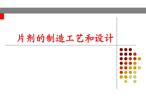 片劑的制造工藝和設(shè)計(jì)