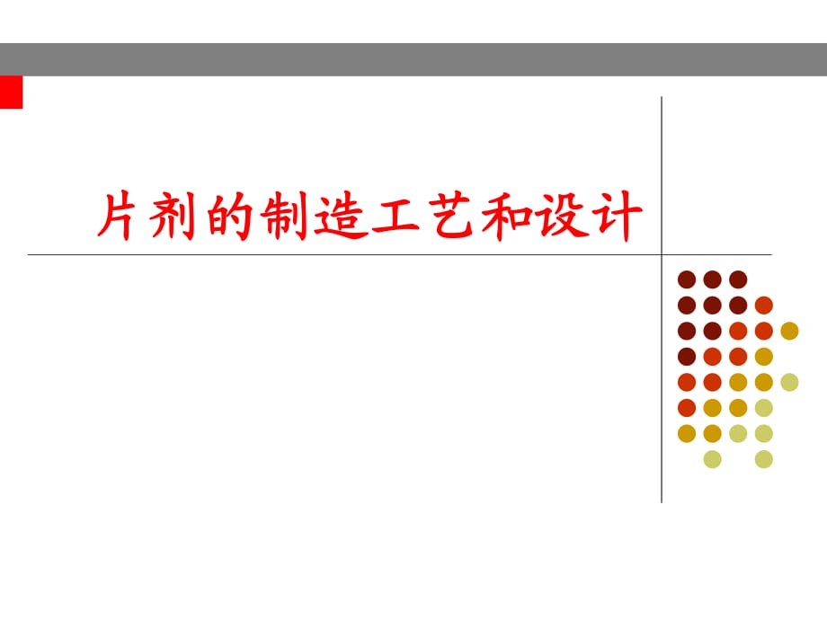 片劑的制造工藝和設(shè)計(jì)_第1頁(yè)