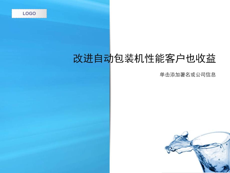 改進自動包裝機性能客戶也收益_第1頁