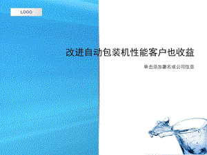 改進(jìn)自動包裝機(jī)性能客戶也收益