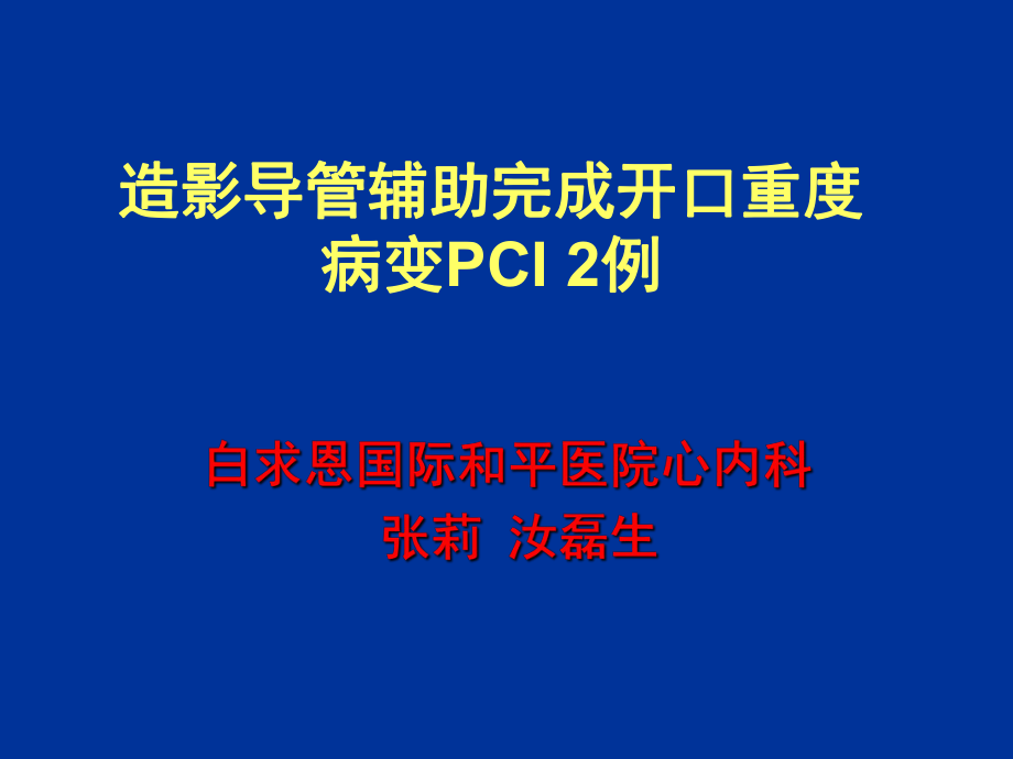 白求恩國際和平醫(yī)院心內(nèi)科張莉汝磊生_第1頁