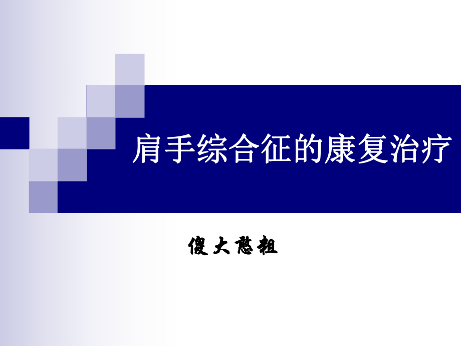 肩手综合征的康复治疗_第1页