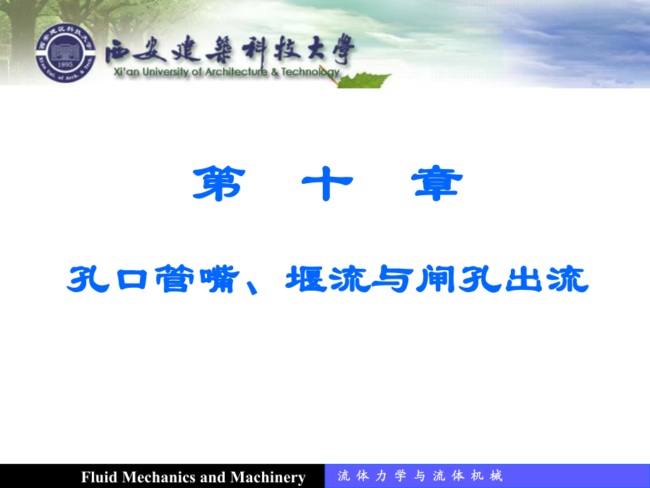 流体力学课件孔口管嘴、堰流与闸孔出流_第1页