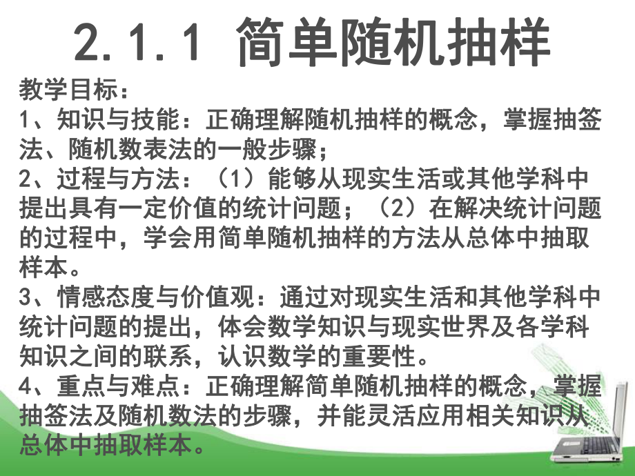 简单随机抽样(三种抽样方法)_第1页