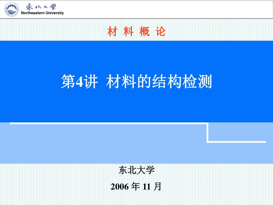 材料的结构检测光学显微镜定量金相分析技_第1页