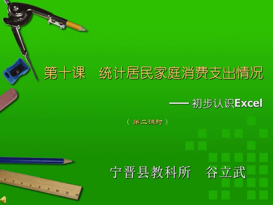 統(tǒng)計(jì)居民家庭消費(fèi)支出情況_第1頁