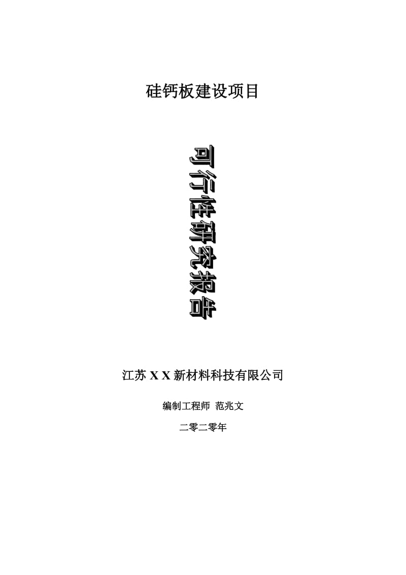 硅钙板建设项目可行性研究报告-可修改模板案例_第1页