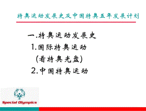 特奥运动发展史及中国特奥五年发展计划