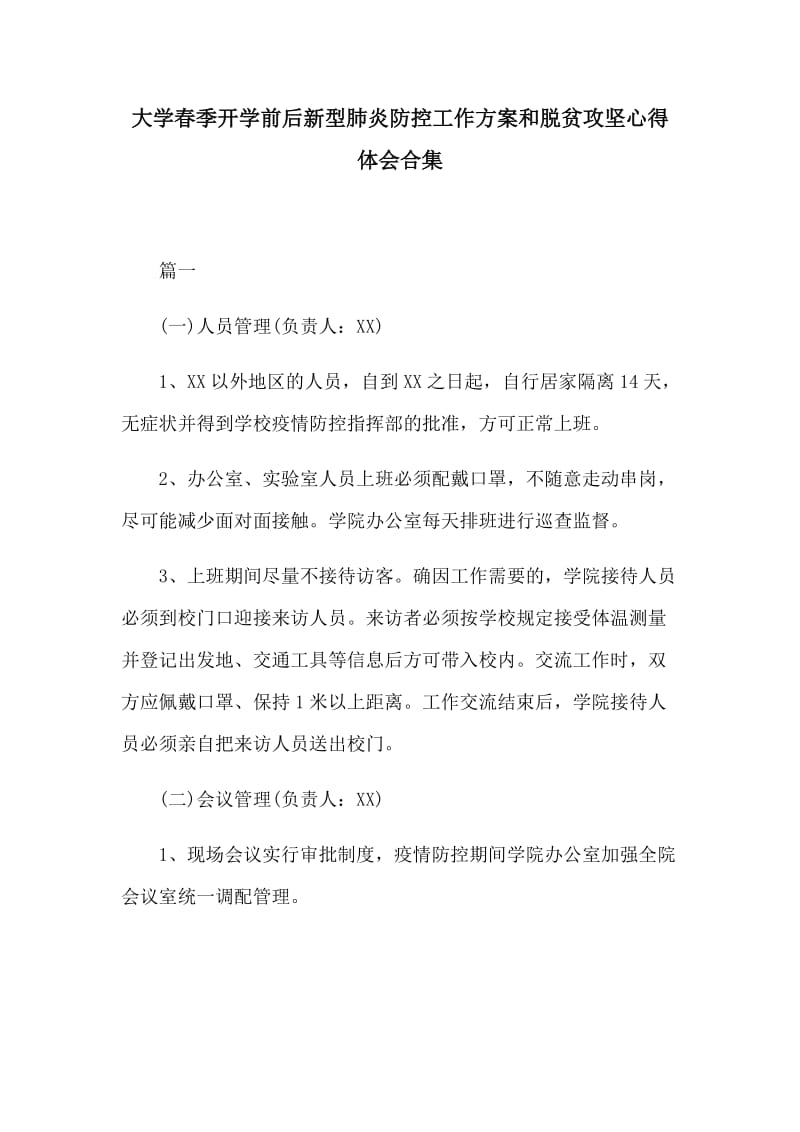 大学春季开学前后新型肺炎防控工作方案和脱贫攻坚心得体会合集_第1页