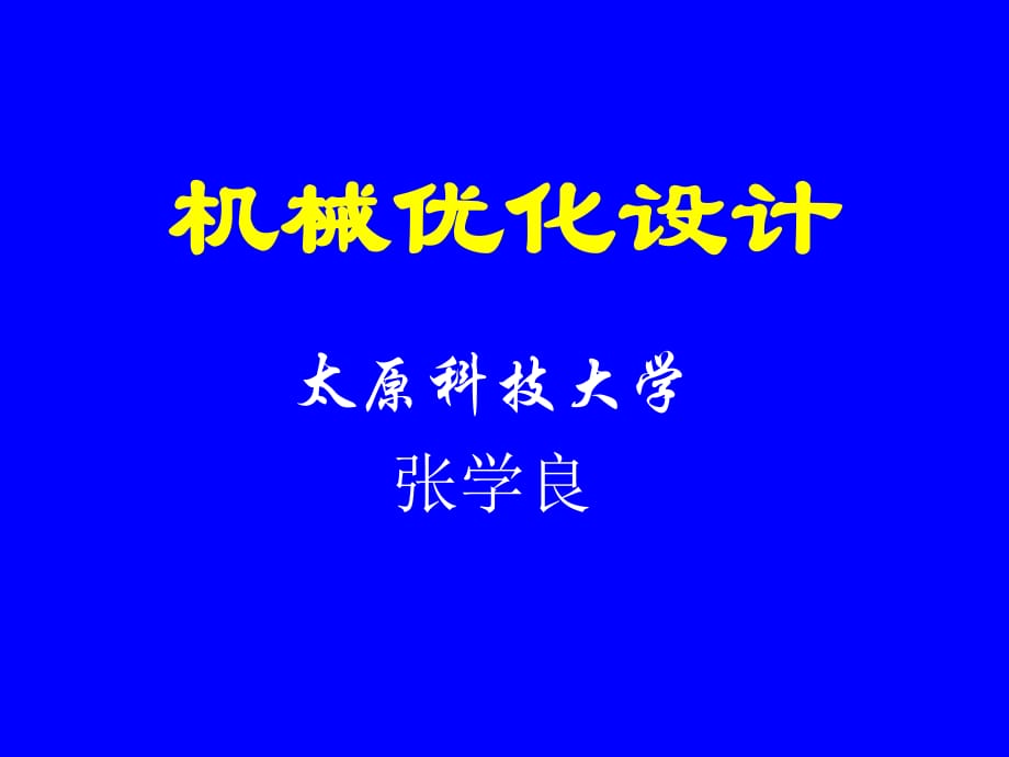 機(jī)械優(yōu)化設(shè)計(jì)的基本概念_第1頁