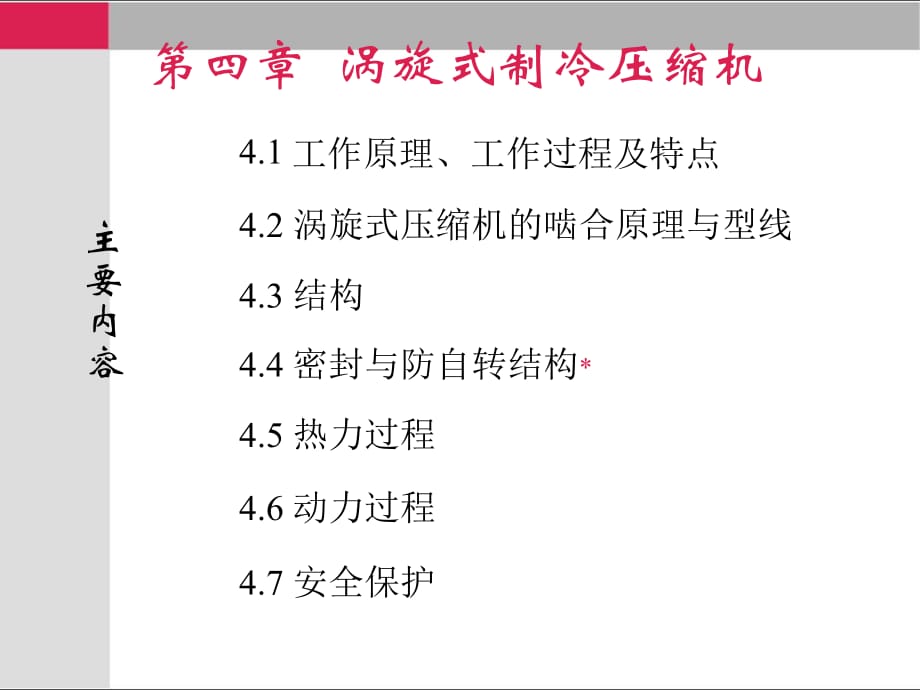 渦旋式制冷壓縮機(jī)_第1頁