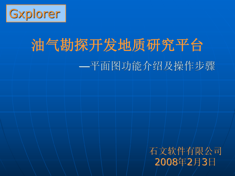 油气勘探开发地质研究平台平面_第1页