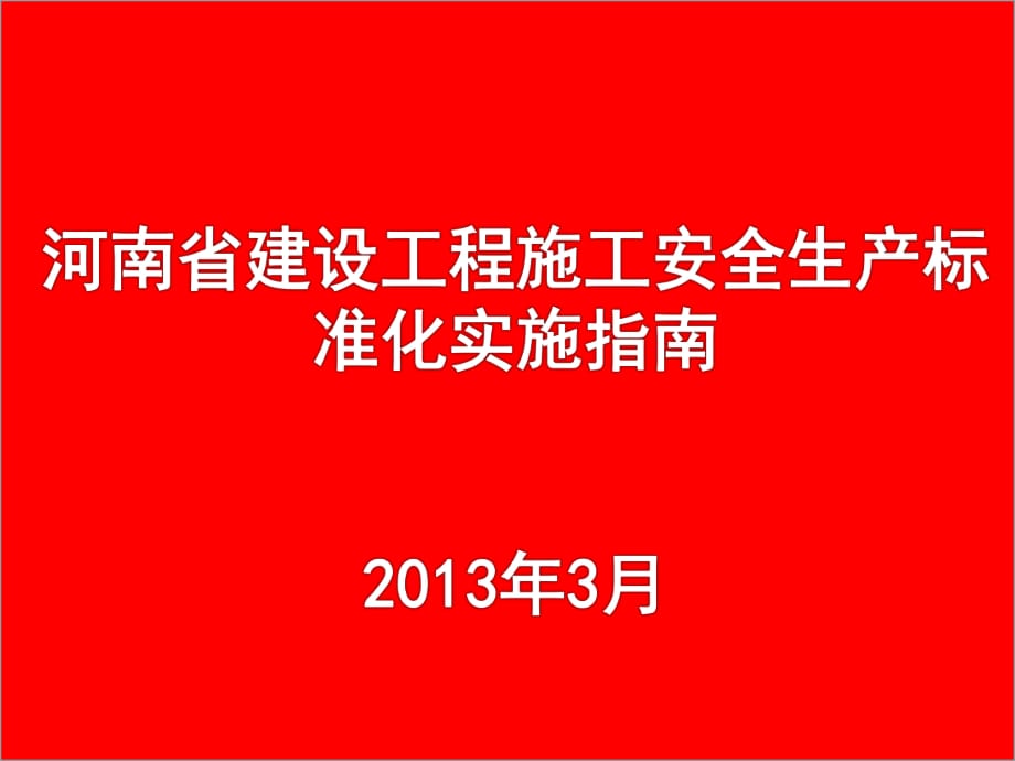 河南省建设工程施工安全生产标准化实施指南培训课件初_第1页