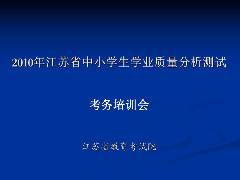 江蘇省中小學(xué)生學(xué)業(yè)質(zhì)量分析測試_第1頁