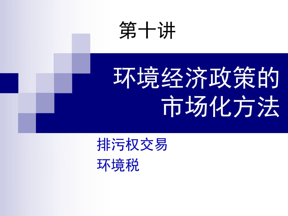 環(huán)境經(jīng)濟政策的市場化方法_第1頁