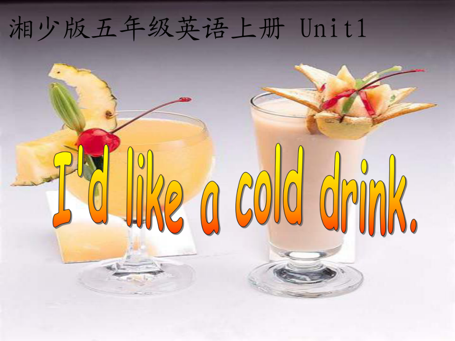 湘少版五上Unit1I’dlikeacolddrink_第1頁