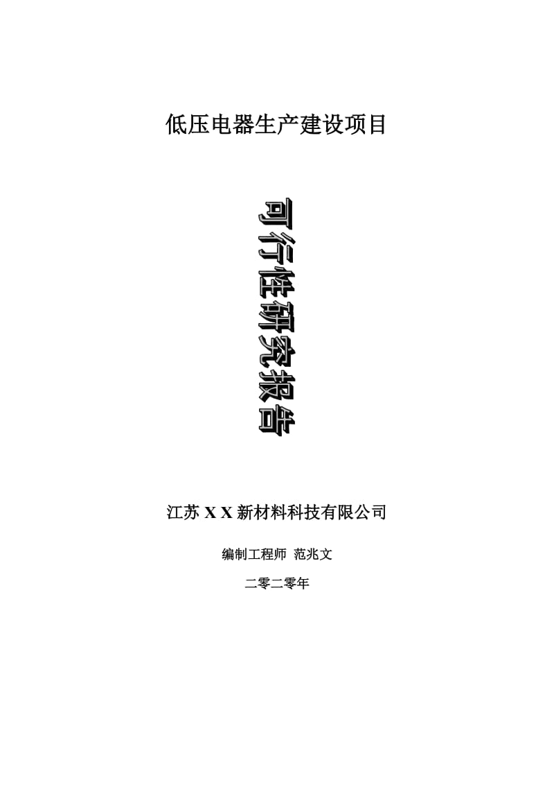 低压电器生产建设项目可行性研究报告-可修改模板案例_第1页