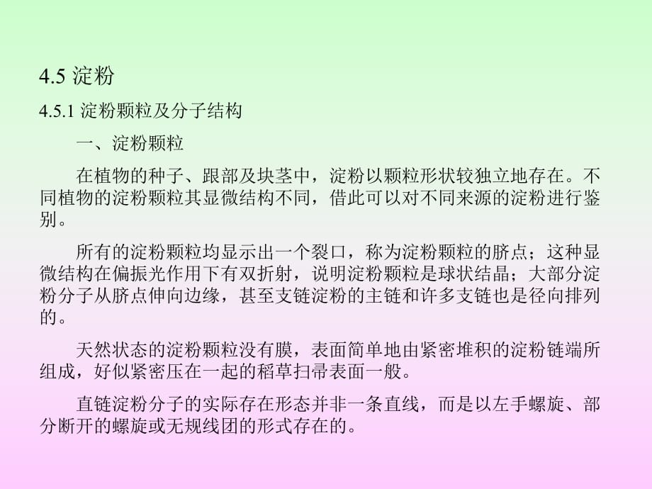 淀粉淀粉顆粒及分子結(jié)構(gòu)一淀粉顆粒在植物_第1頁