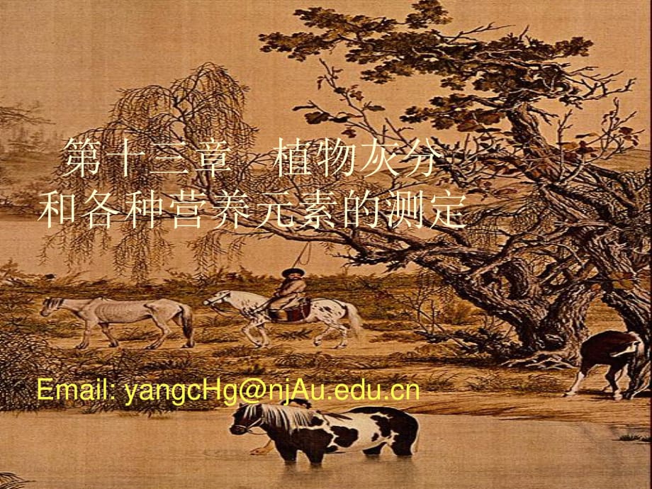 植物灰分和各種營(yíng)養(yǎng)元素的測(cè)定教學(xué)_第1頁(yè)