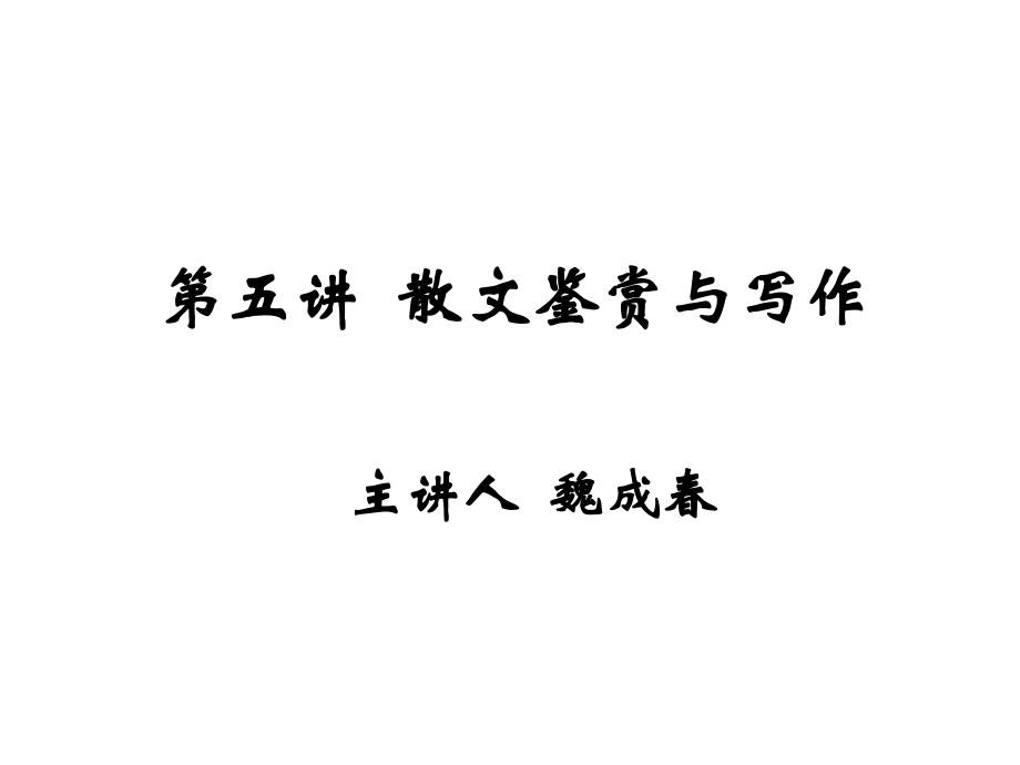 散文鉴赏与写作主讲人魏成春教学课件_第1页