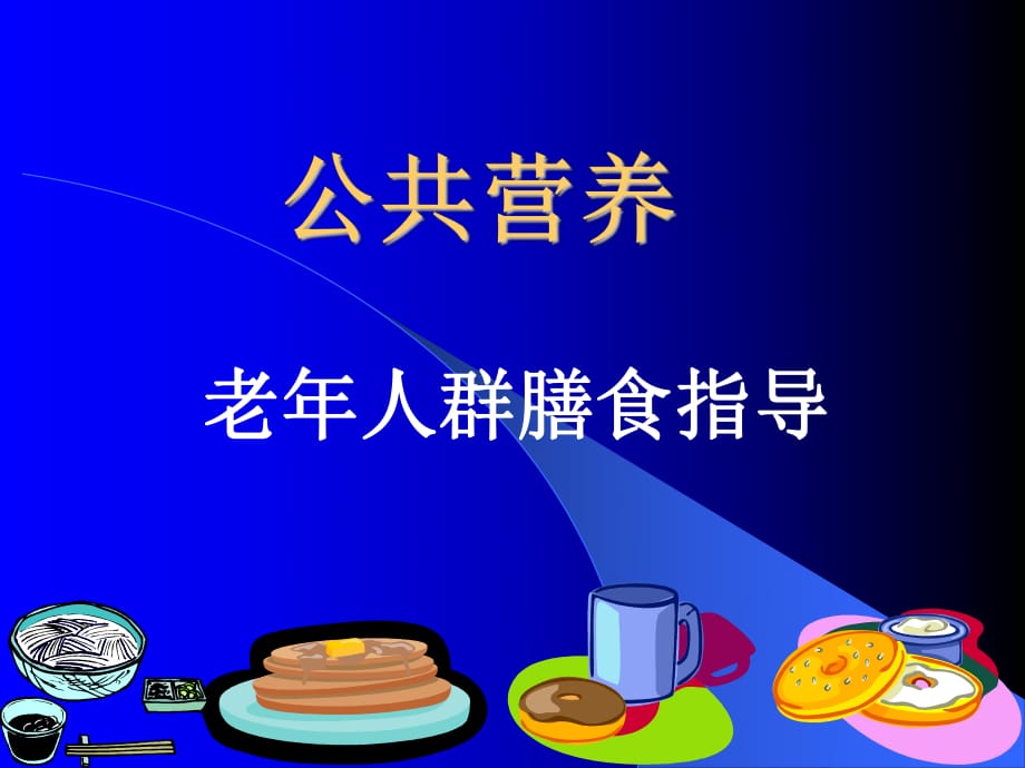 老年人及特殊人群营养_第1页